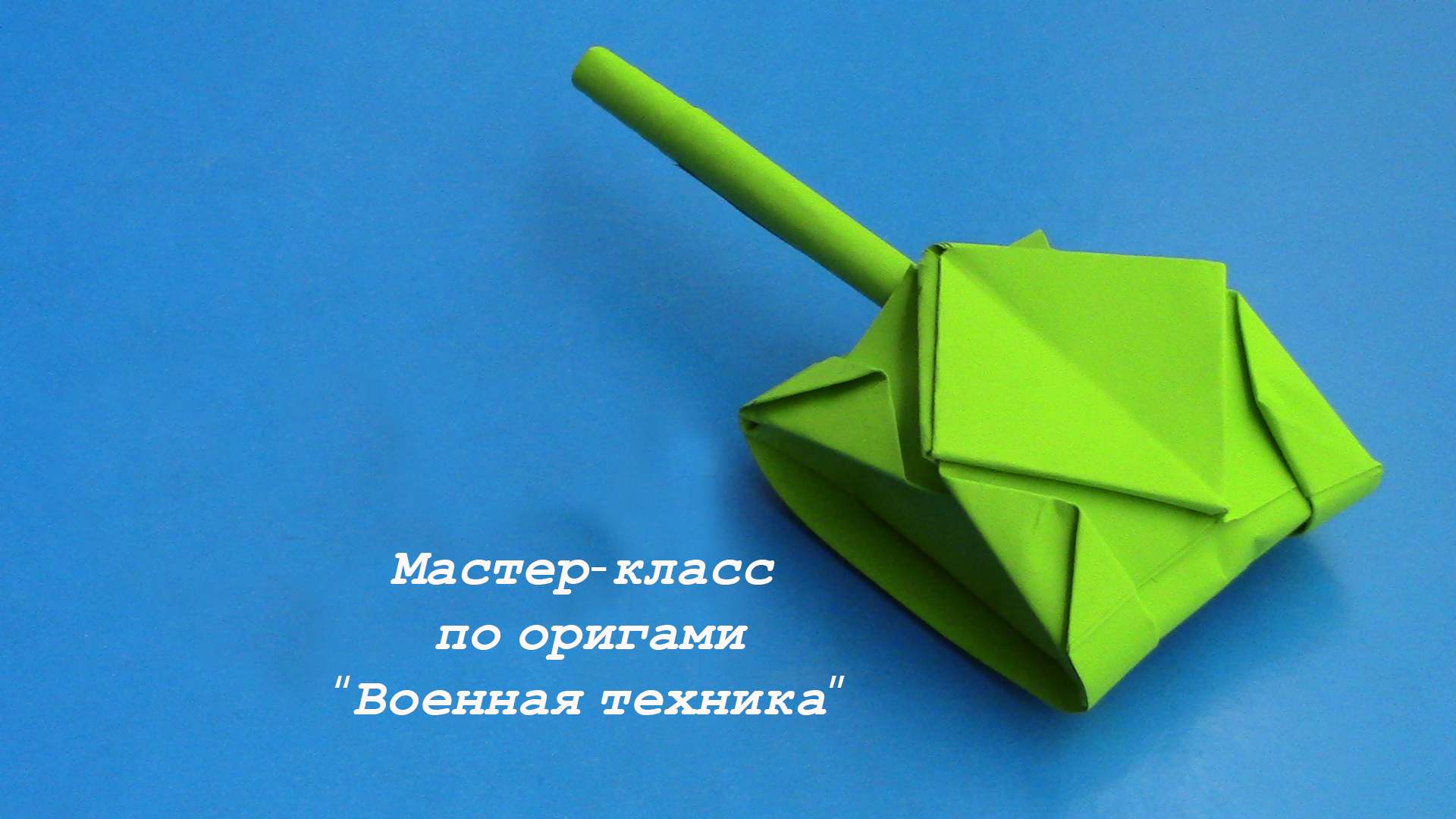 Мастер-класс по оригами на тему «Военная техника»..