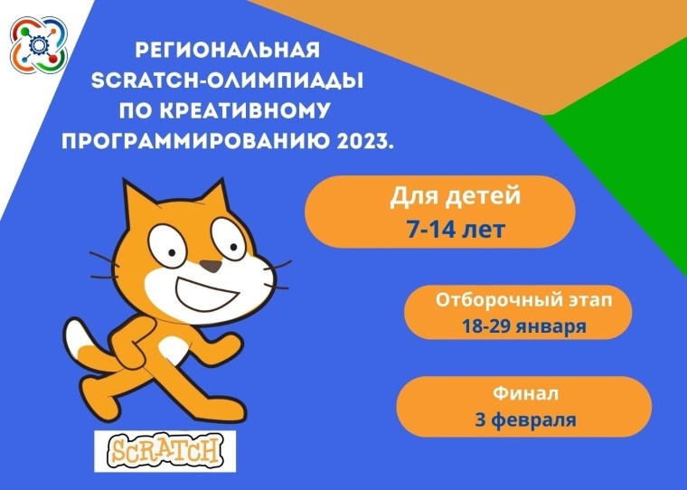 Региональная on-line Scratch-Олимпиад.