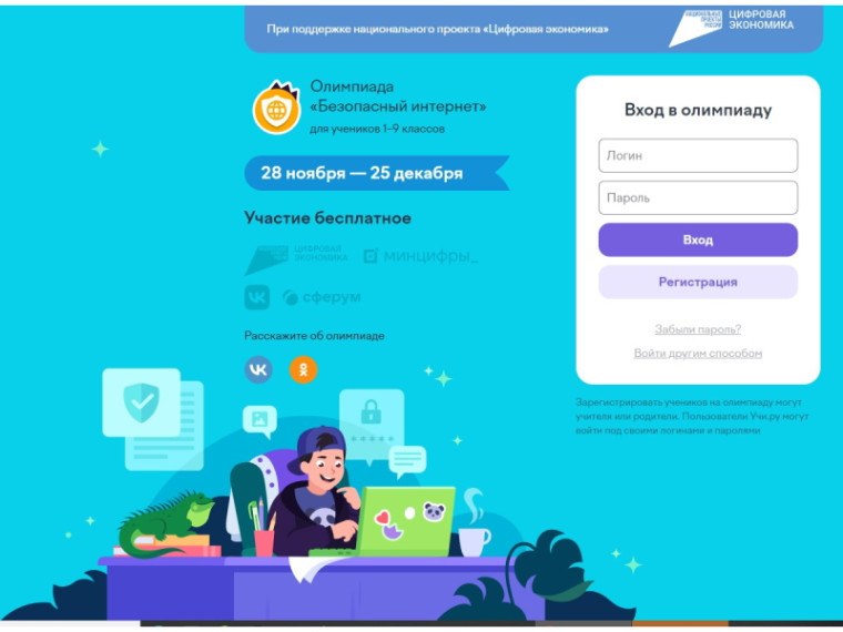 Всероссийская онлайн-олимпиада «Безопасный интернет».