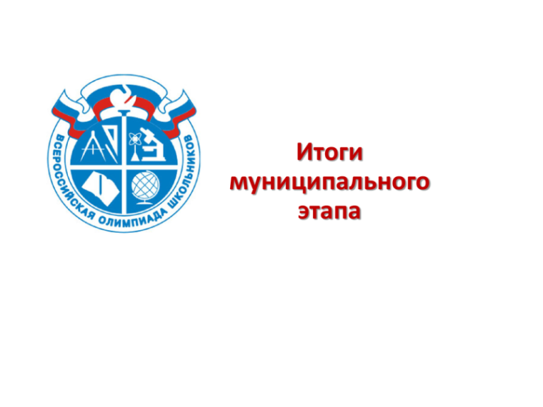 Итоги муниципального этапа всероссийской олимпиады школьников.