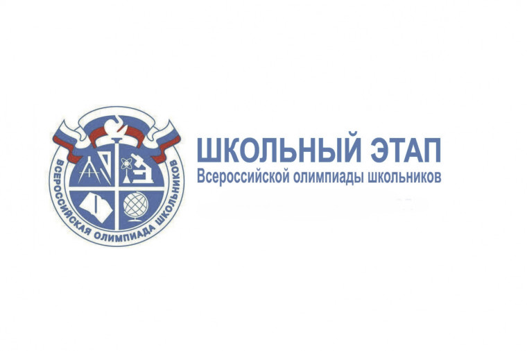 Итоги школьного этапа всероссийской олимпиады школьников.