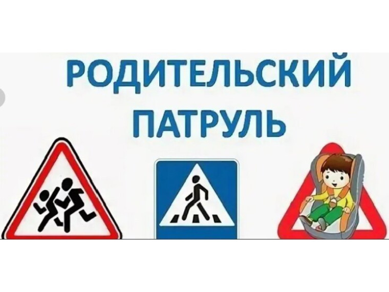 Внимание-дети!-Родительский патруль.